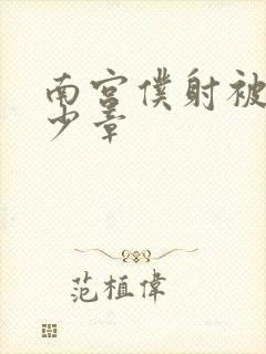 南宫仆射被推多少章