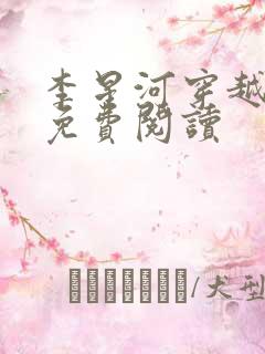 李星河穿越小说免费阅读