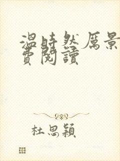 温时然厉景庭免费阅读