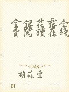 金银花露全文免费阅读在线笔趣阁