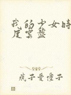 我的少女时代百度云盘