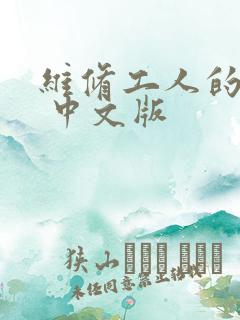 维修工人的绝遇 中文版