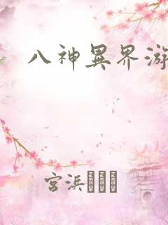 八神异界游