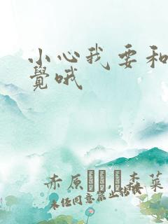 小心我要和你睡觉哦