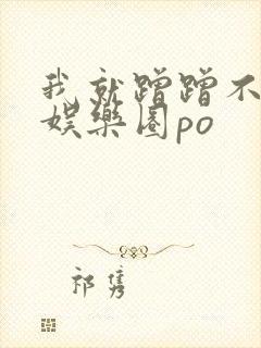 我就蹭蹭不进去娱乐圈po