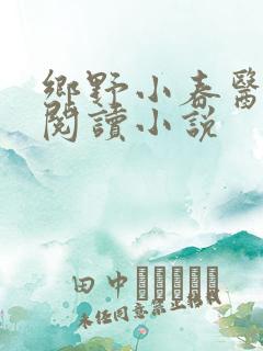 乡野小春医免费阅读小说