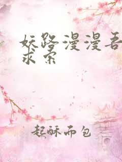 妖路漫漫吾上下求索