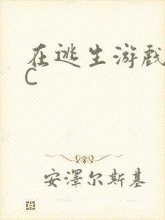 在逃生游戏里被C