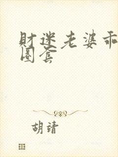 财迷老婆乖乖入圈套