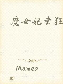 魔女妃常狂