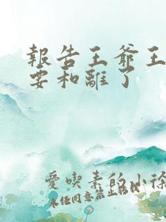 报告王爷王妃又要和离了