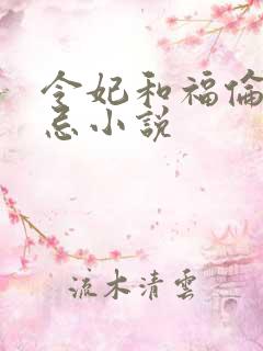 令妃和福伦的禁忌小说