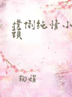 扑倒纯情小小丫头