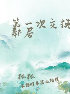 第一次交换完美邻居