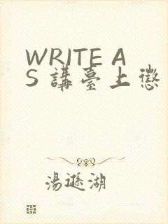 WRITE AS 讲台上惩戒