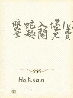 双蛇入侵1v2笔趣阁免费阅读