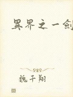 异界之一剑擎天