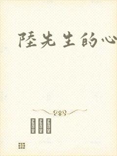 陆先生的心上人