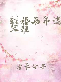 离婚两年满足了父亲