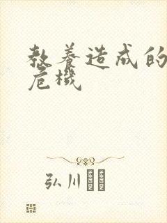 教养造成的婚内危机