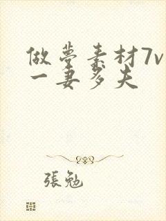 做梦素材7v1一妻多夫