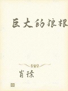 巨大的狼根进入