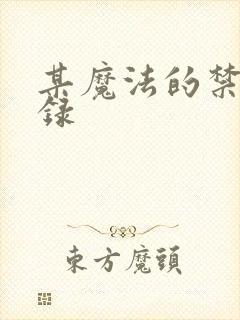 某魔法的禁书目录