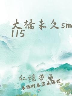 大桥未久smd115