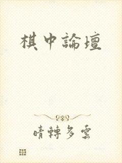 棋中论坛