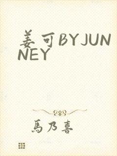姜可BYJUNNEY