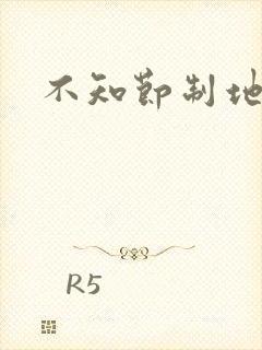 不知节制地索要