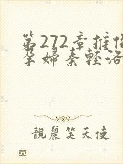 第272章推倒孕妇秦轻洛