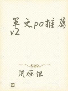 军文po推荐1v2