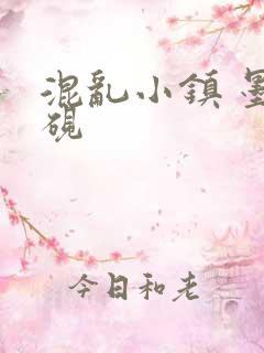 混乱小镇 墨池砚