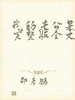 我的老公是冥王完整版全文免费阅读