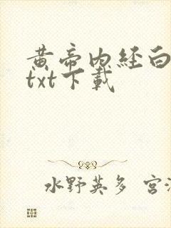 黄帝内经白话文txt下载