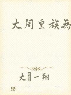 大周皇族无弹窗