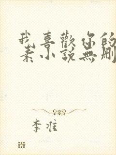 我喜欢你的信息素小说无删减全文免费阅读