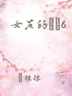 女友的妺妺6