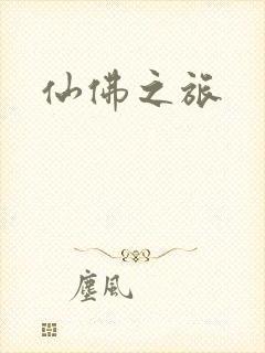 仙佛之旅