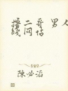 撸二哥 男人在线网站