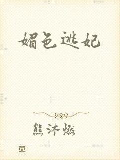 媚色逃妃