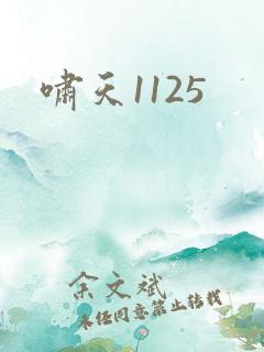 啸天1125