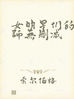 女明星们的按摩师无删减