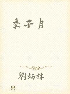 季子月