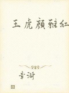 玉虎颜雅红小说