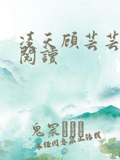 凌天顾芸芸免费阅读