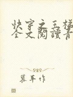 快穿之玉梯横体全文阅读青亘