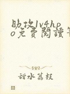 助攻1v4hpo免费阅读笔趣阁