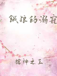 饿狼的溺宠娇妻